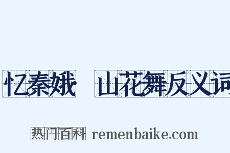 忆秦娥·山花舞反义词是什么意思的图片